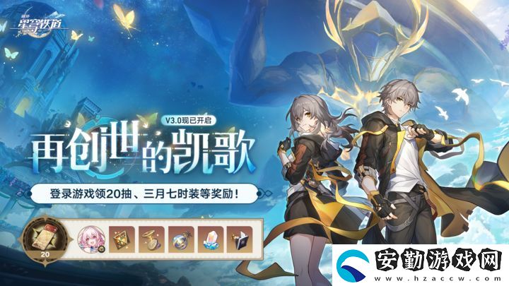 崩壞星穹鐵道3.0兌換碼合集