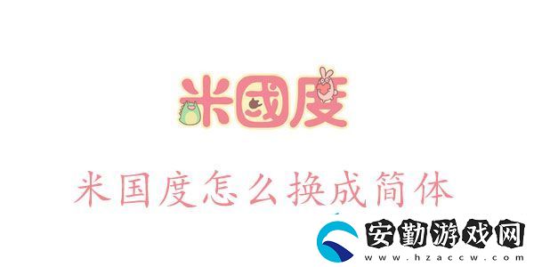 米國度怎么設置簡體語言