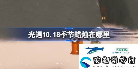 光遇10月18日季節(jié)蠟燭位置攻略