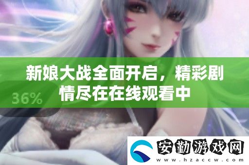新娘大戰(zhàn)全面開啟