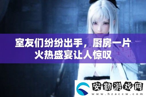 室友們紛紛出手