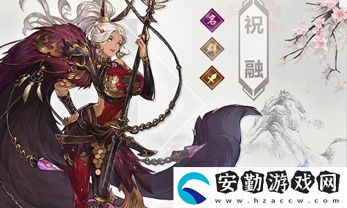 三國志幻想大陸祝融介紹