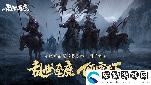 亂世逐鹿新手攻略