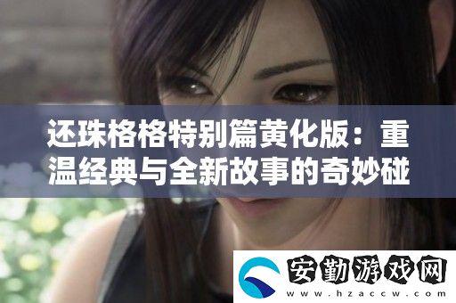 還珠格格特別篇黃化版