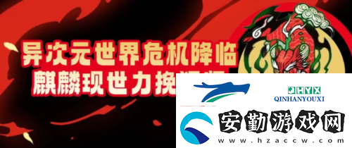 街頭籃球異次元世界危機降臨