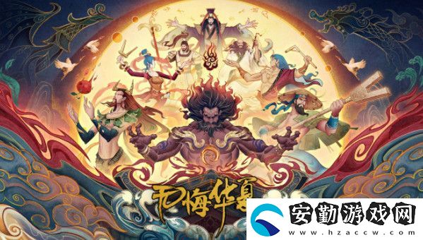 無悔華夏常見名臣怎么刷