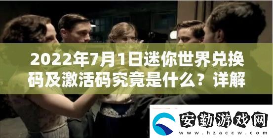 2022年7月1日迷你世界兌換碼及激活碼究竟是什么
