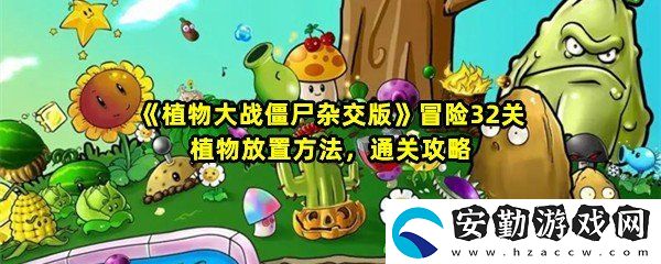 植物大戰(zhàn)僵尸雜交版冒險(xiǎn)第32關(guān)怎么過