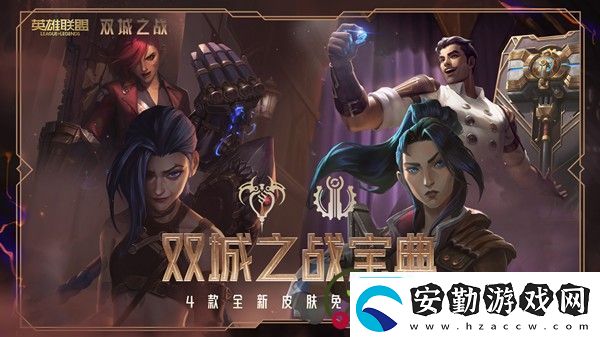 英雄聯(lián)盟雙城之戰(zhàn)寶典任務(wù)怎么做LOL雙城之戰(zhàn)寶典任務(wù)攻略