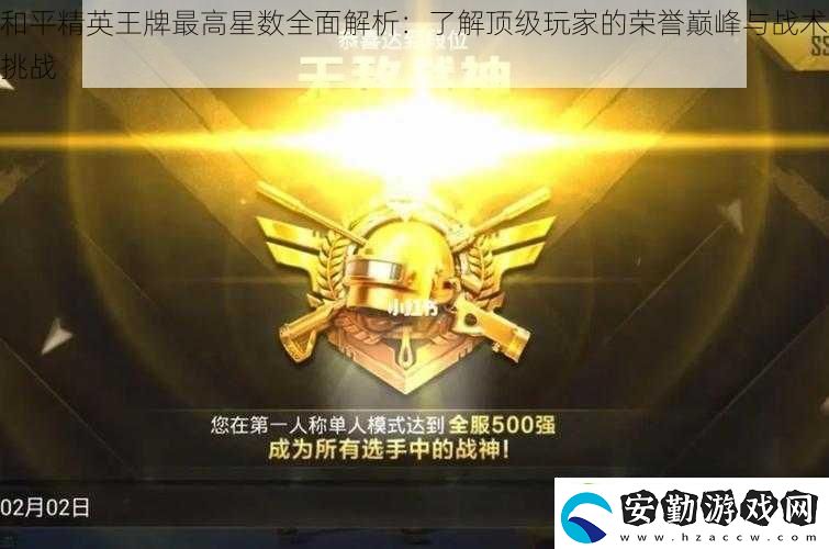 和平精英王牌最高星數(shù)全面解析