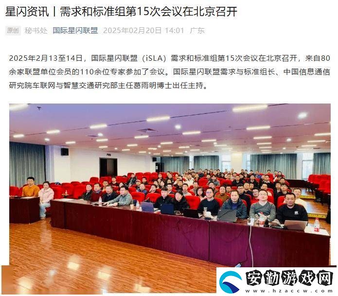 國際星閃聯(lián)盟會議在京召開