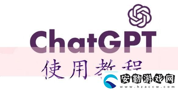 chatGPT使用教程chatGPT怎么用