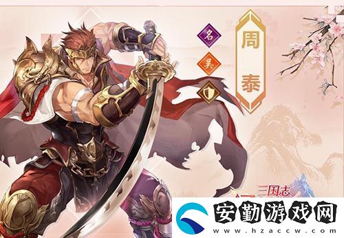 三國志幻想大陸周泰怎么樣