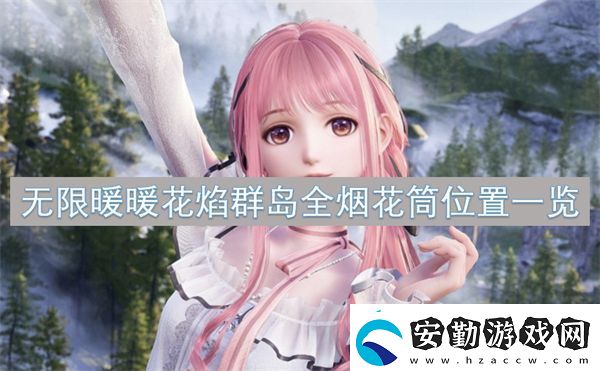 無(wú)限暖暖花焰群島全煙花筒位置一覽