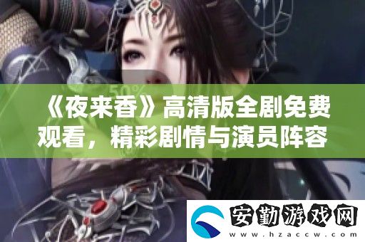 夜來香高清版全劇免費觀看