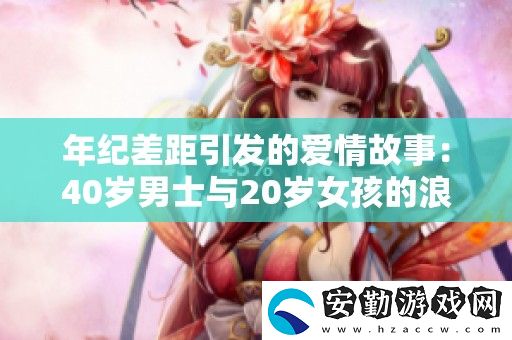 年紀(jì)差距引發(fā)的愛情故事