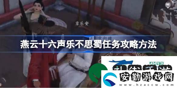 燕云十六聲榮樂(lè)不思蜀任務(wù)怎么做