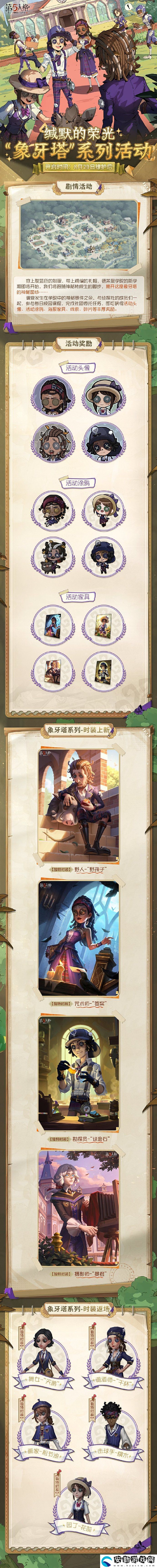 第五人格象牙塔系列活動8月29日開啟