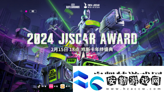 2024年度雞斯卡年終頒獎(jiǎng)盛典即將在2月15日開(kāi)幕