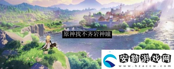 原神找不齊巖神瞳