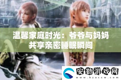 溫馨家庭時光