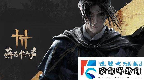 燕云十六聲大俠試煉任務攻略