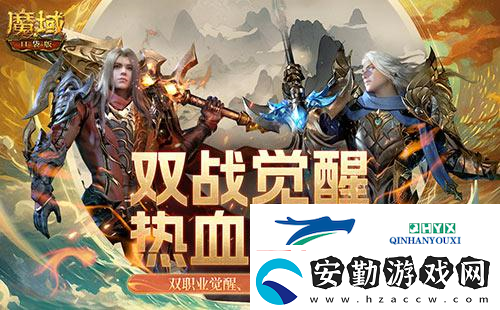 魔域口袋版雙戰(zhàn)覺(jué)醒信仰不滅