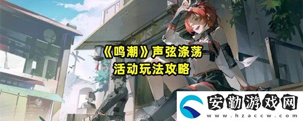 鳴潮聲弦滌蕩活動(dòng)怎么玩