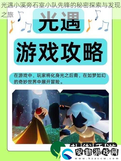 光遇小溪旁石室小隊(duì)先鋒的秘密探索與發(fā)現(xiàn)之旅