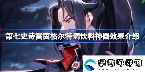 第七史詩(shī)神器雷茵格爾特調(diào)飲料有什么用