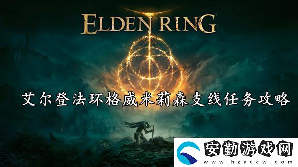 艾爾登法環(huán)格威米莉森支線任務攻略