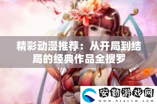精彩動(dòng)漫推薦