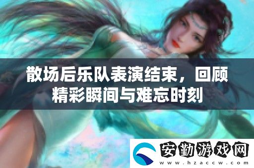 散場(chǎng)后樂(lè)隊(duì)表演結(jié)束