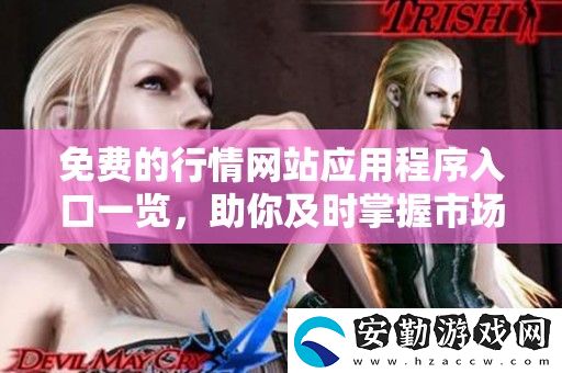 免費的行情站應用程序入口一覽