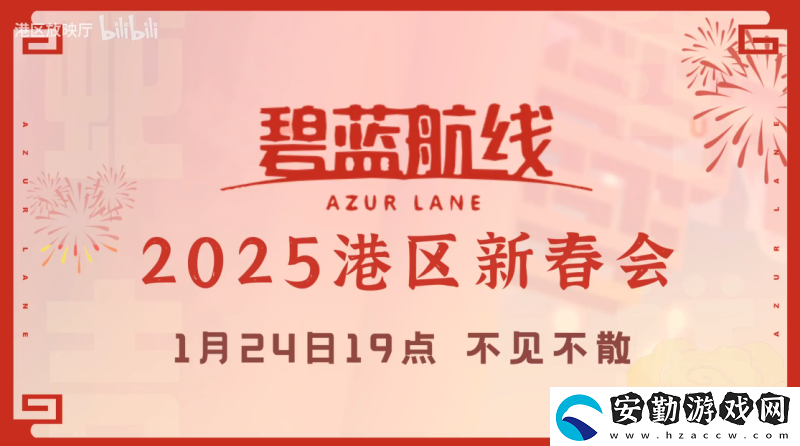喜迎新春過大年！碧藍航線蛇年新春第二彈活動今日重磅更新