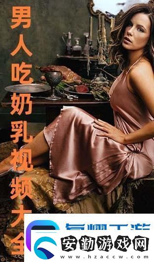 一邊下奶一吃敷視頻好幾個(gè)人網(wǎng)友