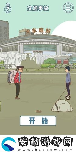 有錢沒(méi)錢回家過(guò)年第10關(guān)通關(guān)攻略