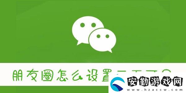 怎么設(shè)置朋友圈三天可見(jiàn)