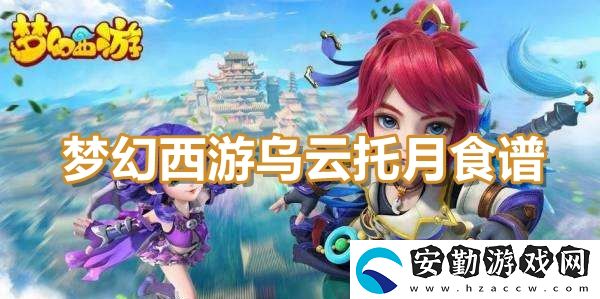夢(mèng)幻西游烏云托月食譜配方