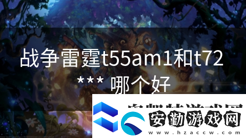 戰(zhàn)爭(zhēng)雷霆t55am1和t72