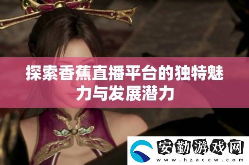 探索香蕉直播平臺的獨特魅力與發(fā)展?jié)摿?></p><p>香香腐宅是一個致力于傳播美食文化的平臺，專注于分享各種腐竹的制作技巧和食譜。在這里，愛好者們可以找到創(chuàng)意十足的腐竹菜肴，助力家庭聚餐或朋友聚會，讓餐桌上的美味更加豐富多彩。</p><h3>香蜜沉沉燼如霜</h3><p>這部電視劇以其細(xì)膩的情感和美麗的畫面吸引了眾多觀眾。故事圍繞兩個主角之間的愛情糾葛展開，展現(xiàn)了在紛紛擾擾的塵世中，真愛如何能迎風(fēng)而立，成為每個人心中向往的那份溫暖。</p><h3>香蕉直播</h3><p>香蕉直播作為一個新興的直播平臺，以其多樣化的內(nèi)容和互動性強(qiáng)的特點吸引了大批用戶。主播們通過游戲、音樂和才藝表演等多種形式，拉近了與觀眾之間的距離，形成了強(qiáng)大的社區(qū)氛圍。</p><h3>香蕉漫畫</h3><p>香蕉漫畫匯聚了眾多畫家的創(chuàng)作，涵蓋了青春、搞笑、勵志等多個題材。每一部作品都以獨特的視角反映生活，深受年輕人的喜愛。這個平臺不僅是閱讀的地方，更是一個分享夢想與創(chuàng)意的空間。</p><h3>香蕉榴蓮絲瓜草莓黃瓜歌詞</h3><p>這首歡樂的歌曲憑借其輕快的旋律和幽默的歌詞迅速走紅。無論是在聚會還是日常生活中，聽到它總能帶來好心情，成為朋友們共同歡唱的經(jīng)典之作。</p><h3>香蕉久久國產(chǎn)av一區(qū)二區(qū)</h3><p>這個頻道通過多樣的內(nèi)容滿足了不同觀眾的需求，聚焦于各類視頻的分享與觀看。無論是搞笑小品，還是奇趣日常，都為觀眾提供了豐富的選擇，成為放松心情的好去處。</p><h3>香菇影視和麻花影視</h3><p>香菇影視和麻花影視各具特色，前者以其豐富的劇情和清新的風(fēng)格受到追捧，后者則憑借輕松幽默的喜劇作品贏得了觀眾的歡心。無論選擇哪個平臺，都能享受到視覺與精神的雙重盛宴。</p><h3>香港三年級必看十部電影</h3><p>對于香港的三年級學(xué)生來說，有幾部電影是成長路上的必看經(jīng)典。這些影片不僅富有教育意義，還能增進(jìn)孩子們對生活和人際關(guān)系的理解，幫助他們在輕松愉悅的氛圍中學(xué)習(xí)人生的道理。</p><h3>想抱你[年上]作者:無罪國度</h3><p>想抱你[年上]是一部充滿青春氣息的小說，講述了年輕人之間的愛情與夢想。作者無罪國度以細(xì)膩的筆觸描繪了主角們在成長過程中面臨的挑戰(zhàn)與抉擇，使讀者能夠在故事中找到共鳴。</p><h3>香艷的飛行1218</h3><p>這部作品以生動的敘事方式呈現(xiàn)了一個感人至深的愛情故事。飛行的旅程同時象征著人生的起伏，讓人感受到情感的真摯與復(fù)雜，是值得細(xì)細(xì)品味的文學(xué)佳作。</p>            </div>
        </div>
        <div   id=