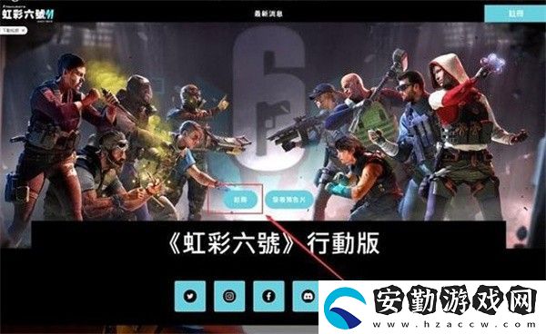 彩六手游測(cè)試資格怎么獲得