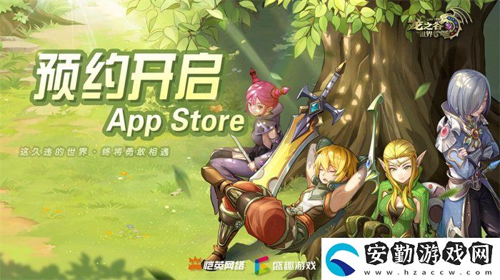 久等了！龍之谷世界雙端預(yù)約已開(kāi)啟！