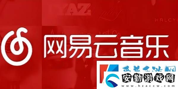 網易云音樂怎么一起聽