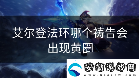 艾爾登法環(huán)哪個禱告會出現(xiàn)黃圈