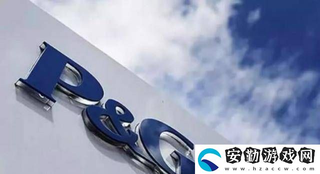 寶潔低調(diào)深耕中國(guó)市場(chǎng)