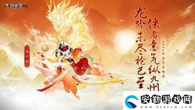 俠槍意氣！大話西游2經(jīng)典版春節(jié)召喚獸“龍小俠”驚艷亮相！