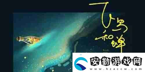 抖音你驕傲的飛遠我棲息的夏天是什么歌