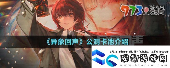 異象回聲公測(cè)卡池有哪些