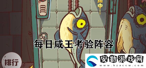 咸魚之王每日咸王考驗(yàn)陣容搭配攻略